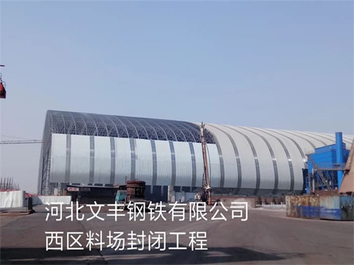 汉川文丰钢铁有限公司西区料场封闭工程