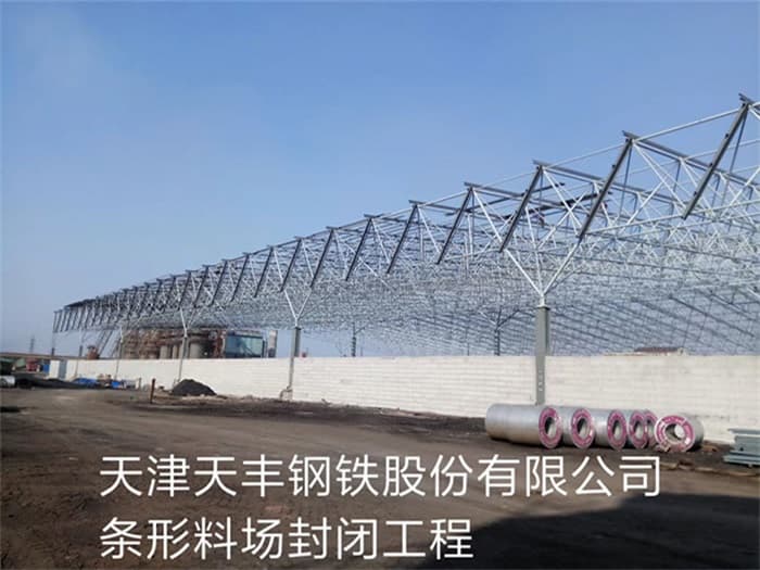 汉川天丰钢铁股份有限公司条形料场封闭工程