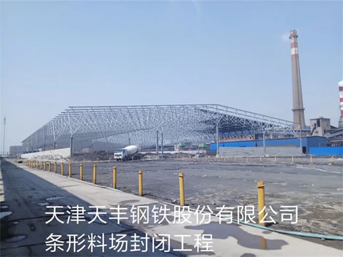 汉川天丰钢铁股份有限公司条形料场封闭工程