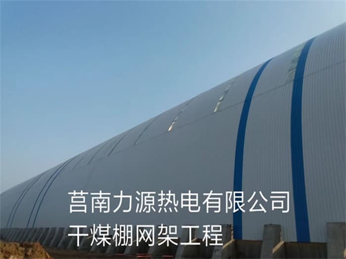 汉川力源热电有限公司干煤棚网架工程
