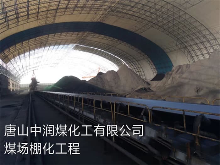汉川中润煤化工有限公司煤场棚化工程