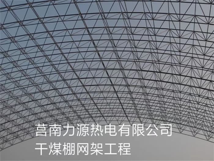 汉川力源热电有限公司干煤棚网架工程