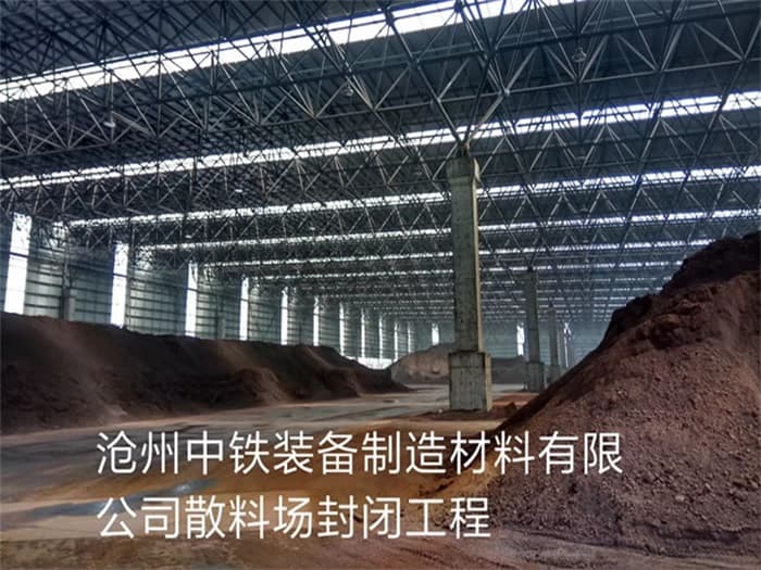 汉川中铁装备制造材料有限公司散料厂封闭工程