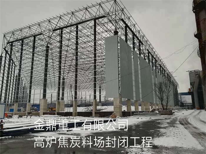汉川金鼎重工有限公司高炉焦炭料场封闭工程