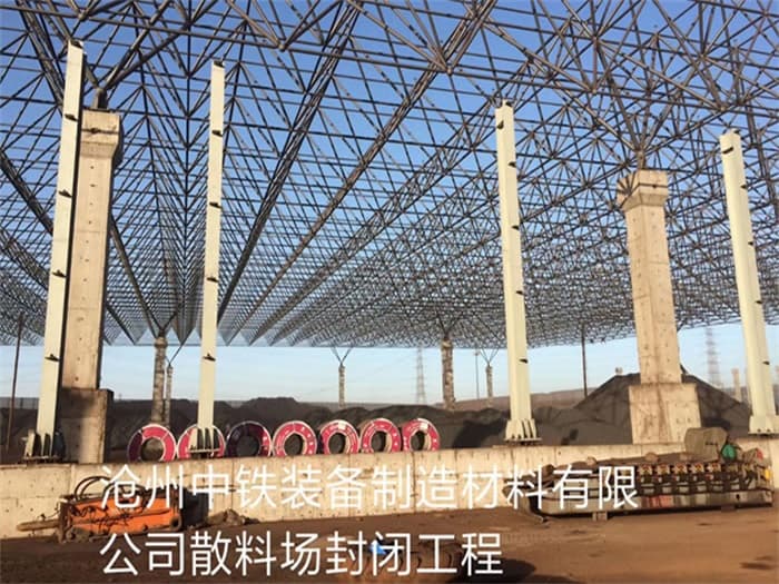 汉川中铁装备制造材料有限公司散料厂封闭工程